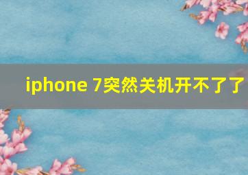 iphone 7突然关机开不了了